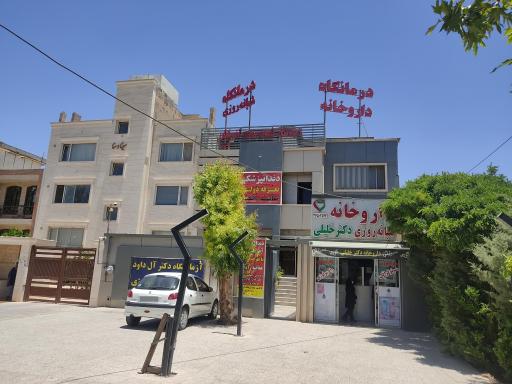 عکس درمانگاه شبانه روزی آفرینش