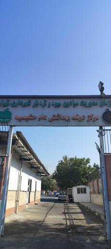 عکس کشتارگاه حکیمیه