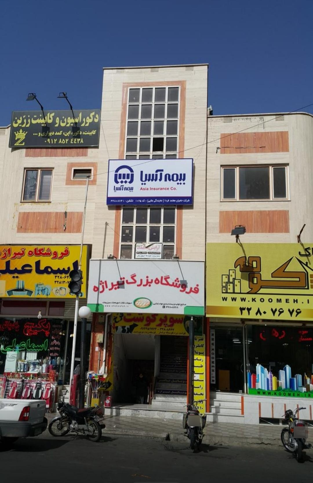 عکس بیمه آسیا شعبه پردیسان