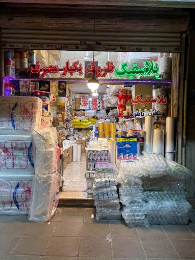 عکس پلاستیک عرب زاده نمایندگی شرکت FG