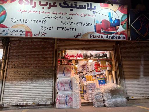 عکس پلاستیک عرب زاده نمایندگی شرکت FG