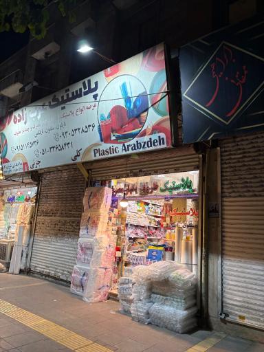 عکس پلاستیک عرب زاده نمایندگی شرکت FG