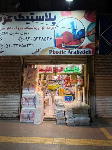 عکس پلاستیک عرب زاده نمایندگی شرکت FG