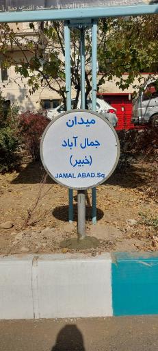 عکس میدان شهدای جمال‌ آباد