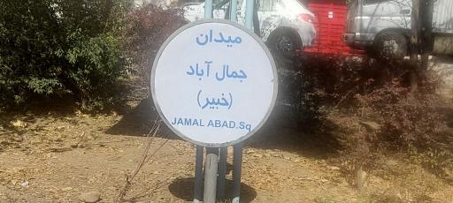 عکس میدان شهدای جمال‌ آباد