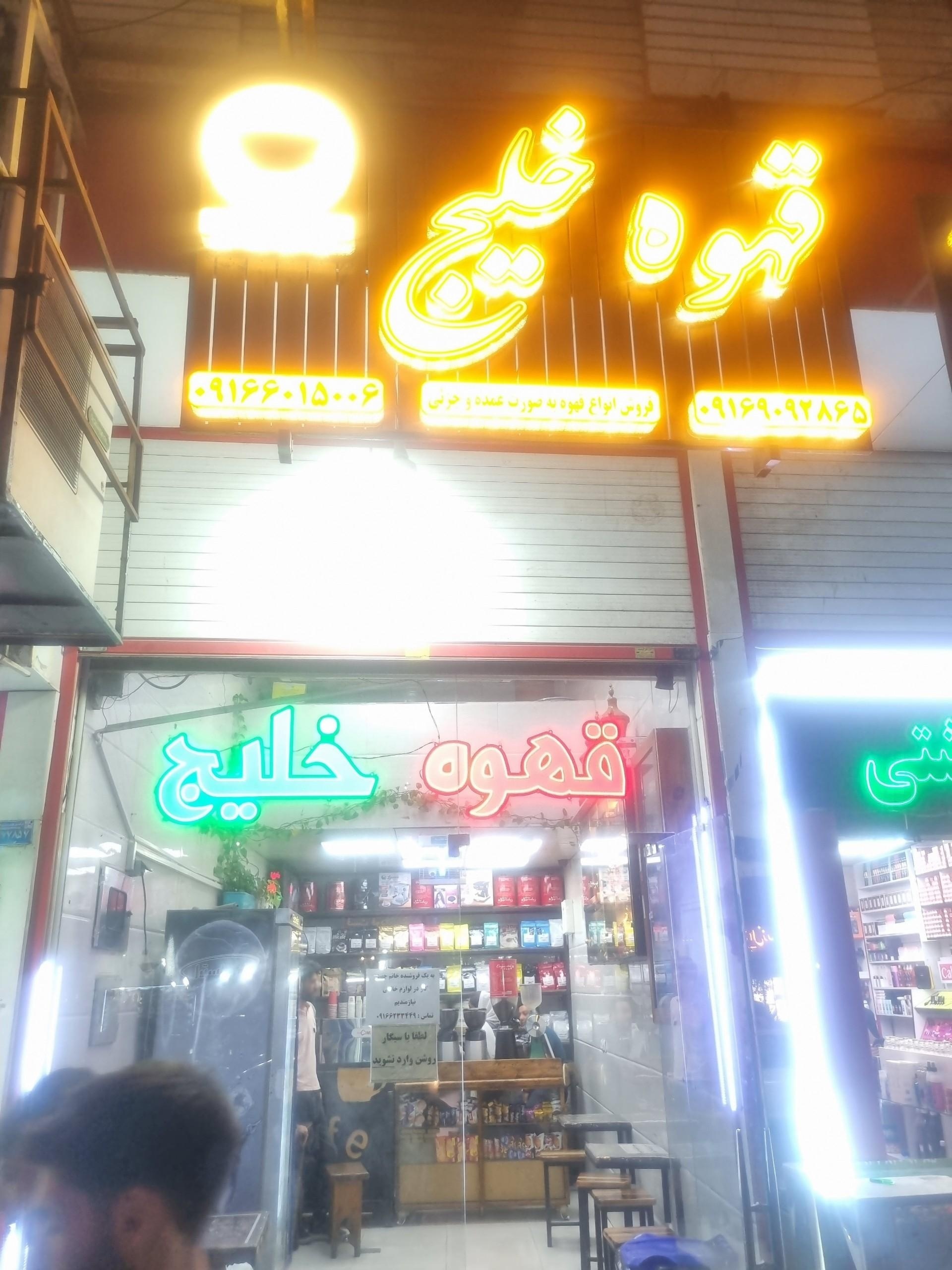 عکس قهوه خلیج