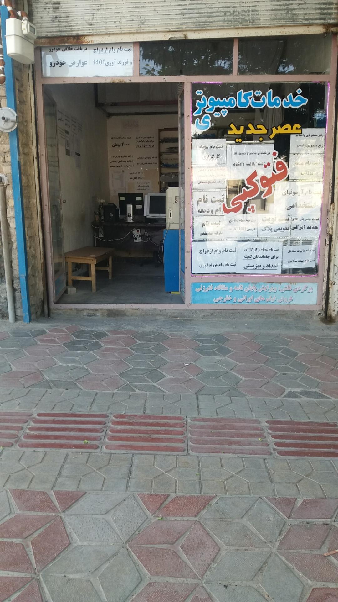 عکس خدمات کامپیوتری عصر جدید