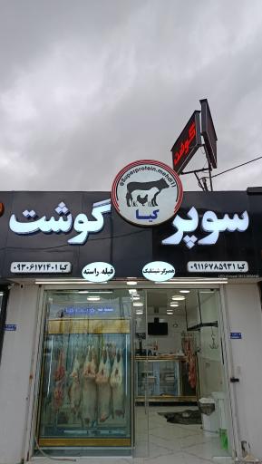 عکس سوپر گوشت کیا