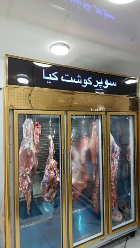 عکس سوپر گوشت کیا