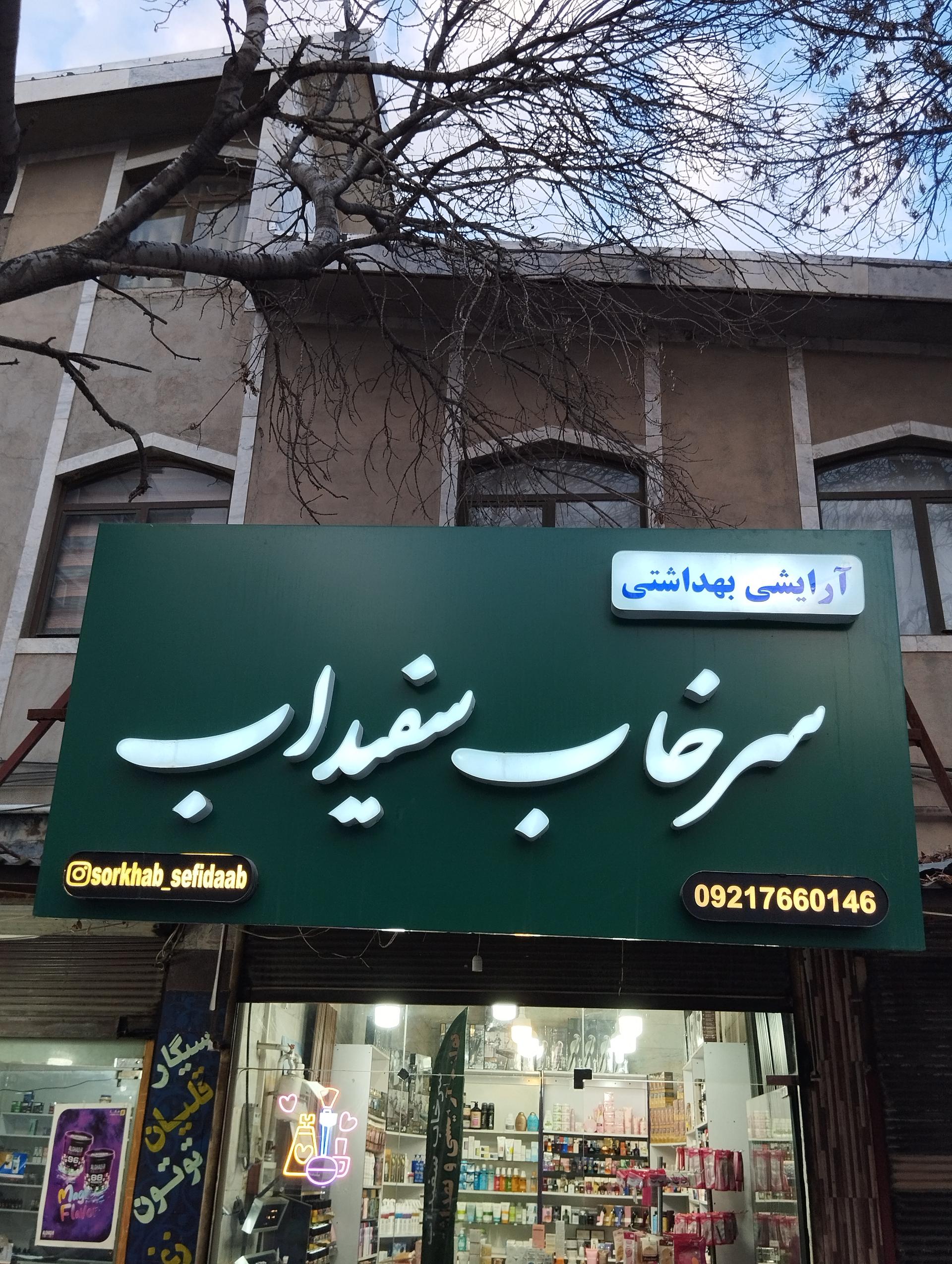 عکس آرایشی بهداشتی سرخاب سفیداب 