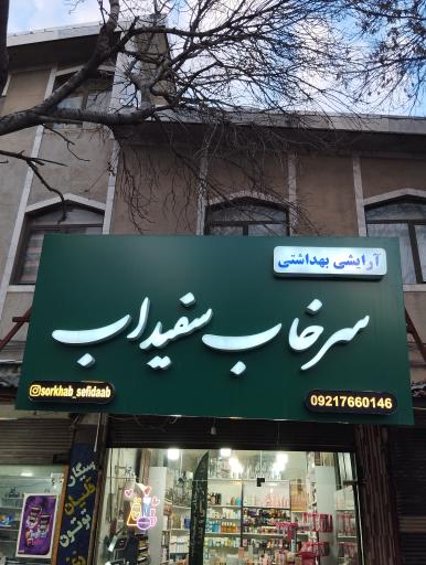 آرایشی بهداشتی سرخاب سفیداب 