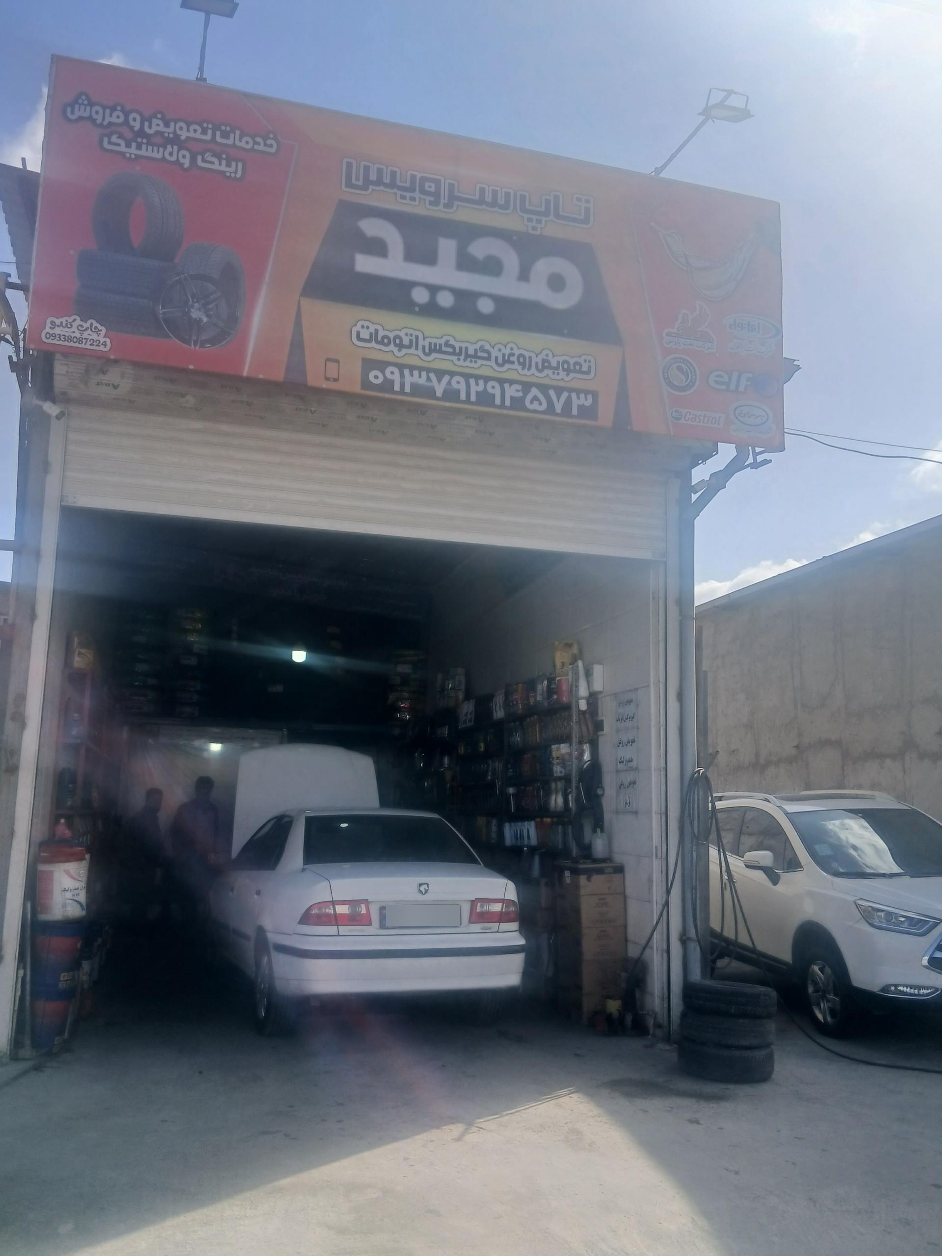 عکس اتوسرویس مجید