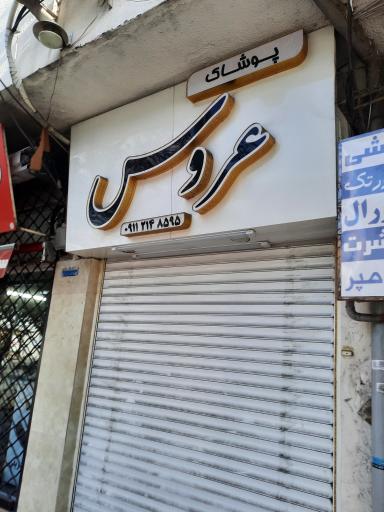 عکس پوشاک عروس 