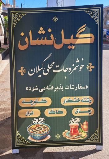 عکس فروشگاه گیل نشان