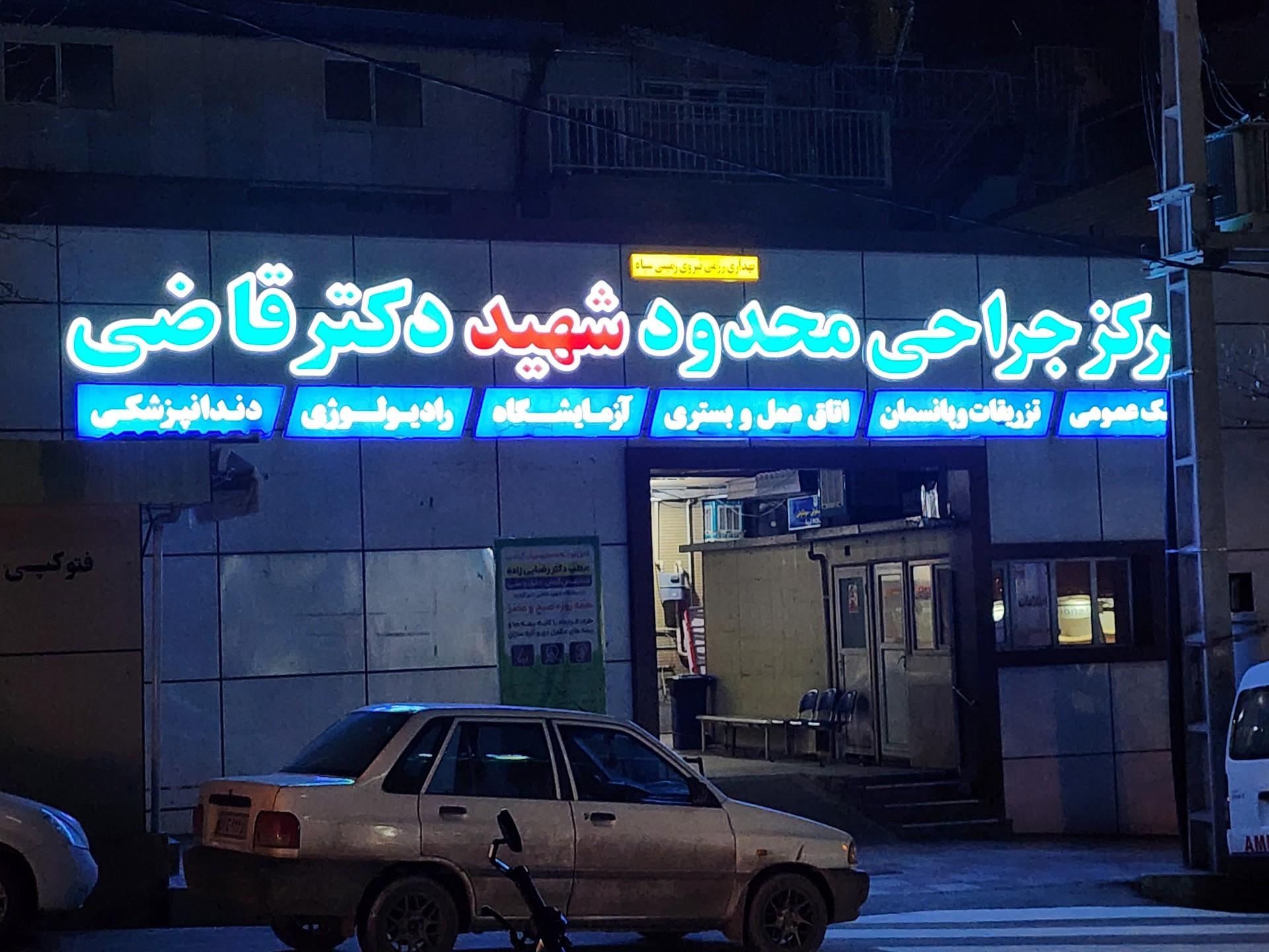 عکس درمانگاه شهید قاضی