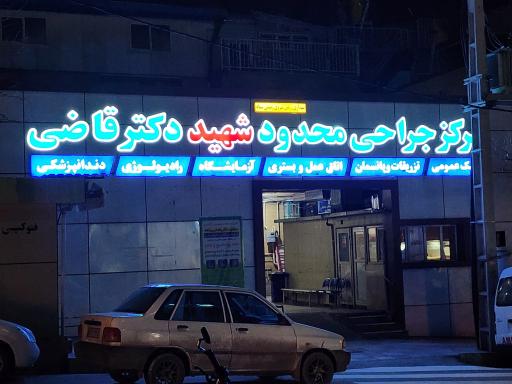 عکس درمانگاه شهید قاضی