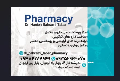 عکس داروخانه دکتر هانیه بهرامی تبار