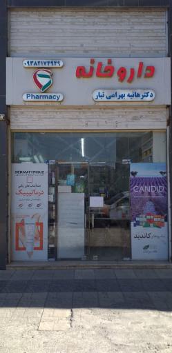 عکس داروخانه دکتر هانیه بهرامی تبار