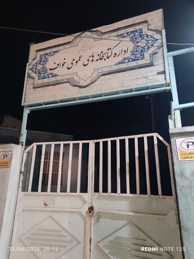 عکس اداره کتابخانه های شهرستان خواف