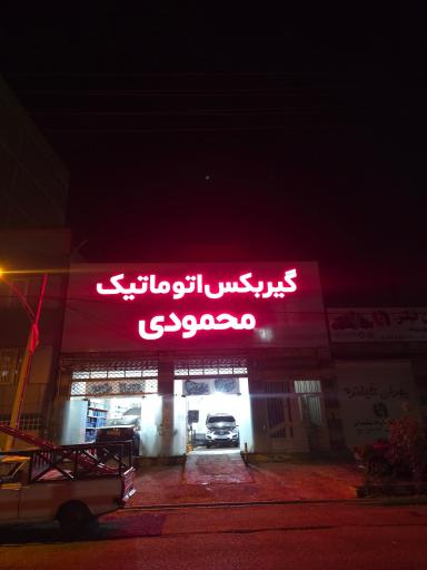 عکس گیربکس اتوماتیک محمودی