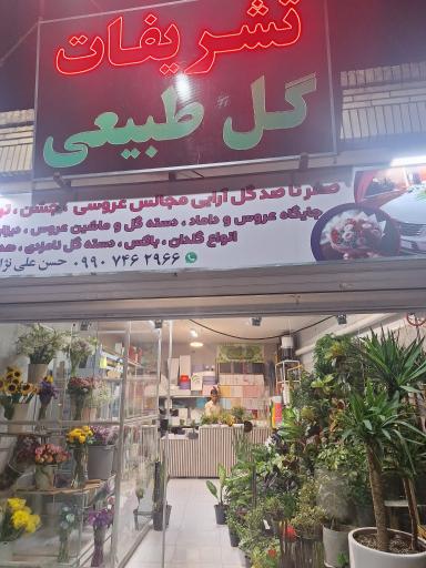 عکس تشریفات گلفروشی ارغوان
