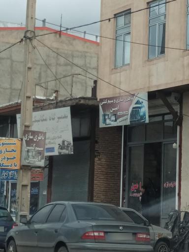 عکس باتری سازی وسیم کشی امین
