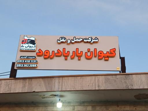 شرکت حمل و نقل کیوان بار بادرود