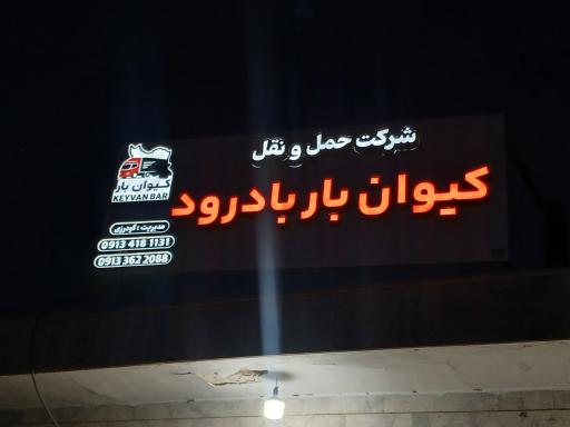عکس شرکت حمل و نقل کیوان بار بادرود