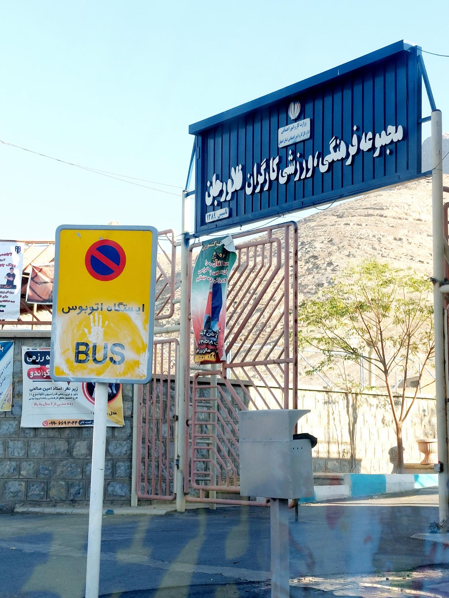 عکس مجموعه فرهنگی ورزشی گارگران فلاورجان