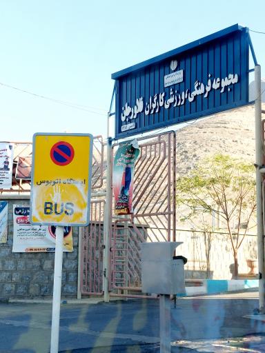 عکس مجموعه فرهنگی ورزشی گارگران فلاورجان