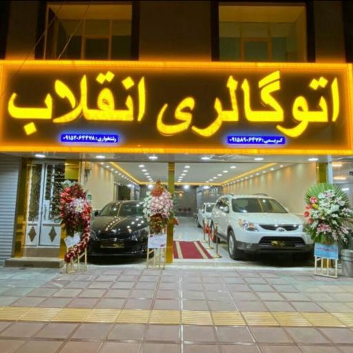 عکس اتو گالری انقلاب 