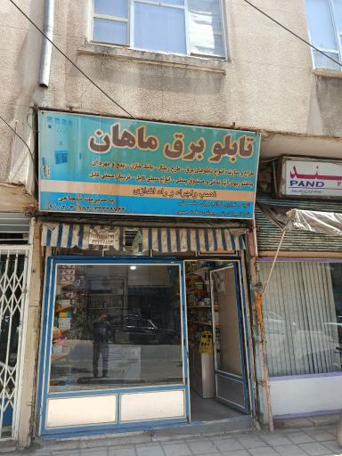 تابلو برق ماهان
