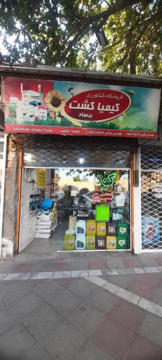 عکس فروشگاه کشاورزی کیمیا کشت