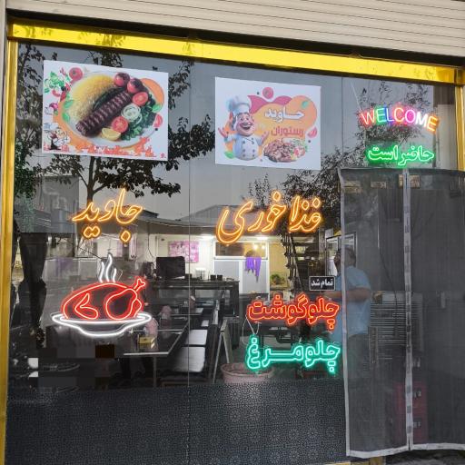 عکس غذاخوری جاوید
