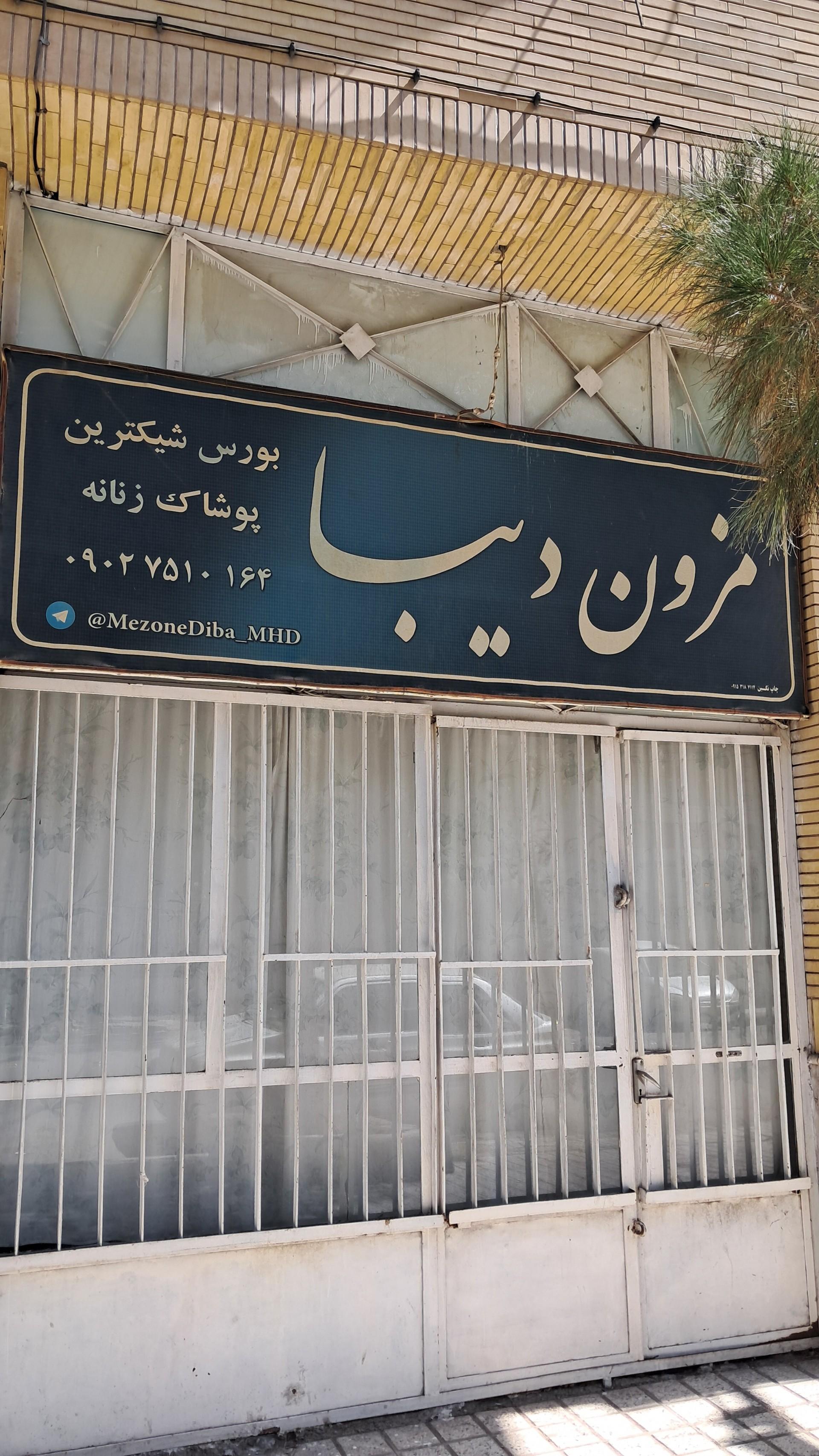 عکس مزون دیبا
