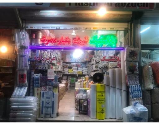 عکس پلاستیک عرب زاده نمایندگی شرکت FG