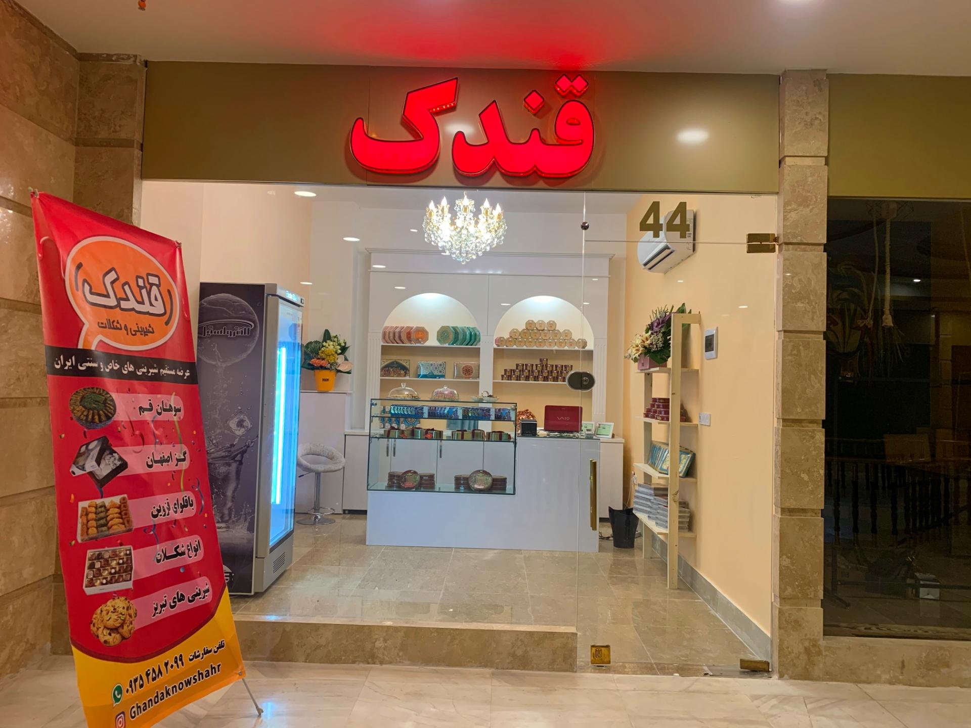 عکس شیرینی و شکلات قندک