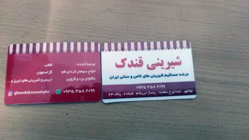 عکس شیرینی و شکلات قندک