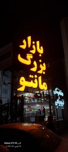 عکس بازار بزرگ مانتو