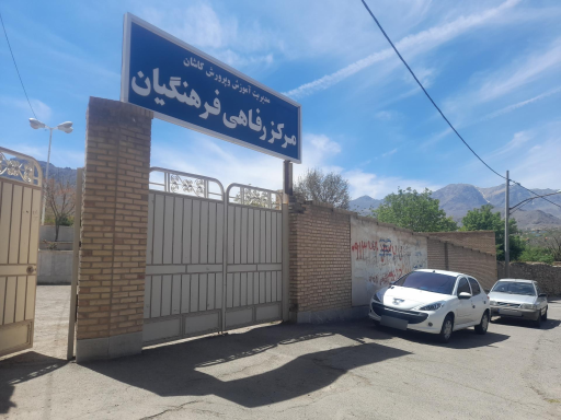 عکس مرکز رفاهی فرهنگیان