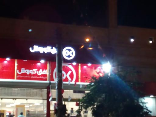 فروشگاه افق کوروش