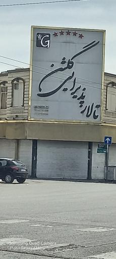 عکس تالار پذیرایی گلشن