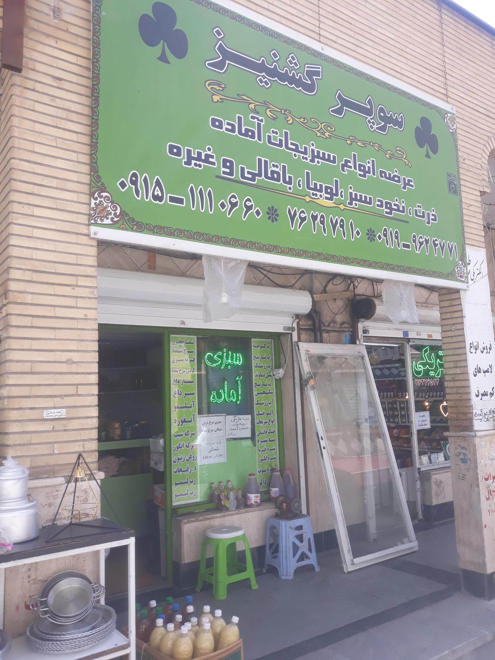 عکس سوپر گشنیز