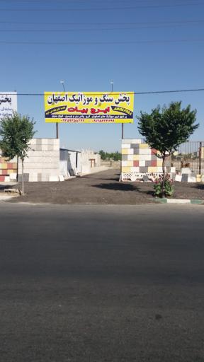 عکس پخش سنگ و موزائیک اصفهان ایرج بیات