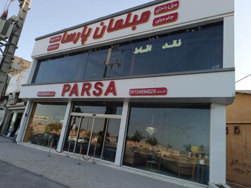عکس گالری مبلمان پارسا