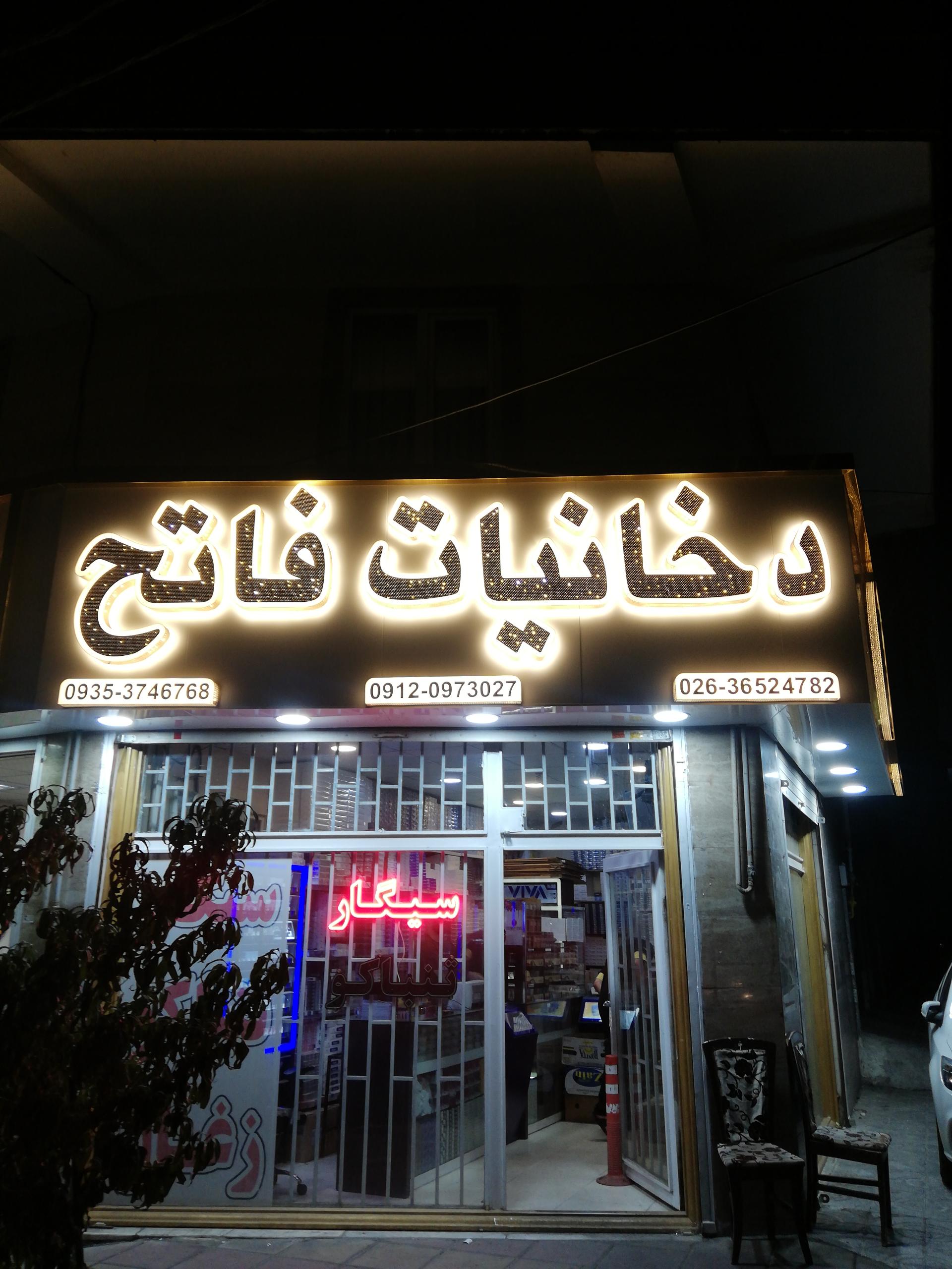 عکس دخانیات فاتح