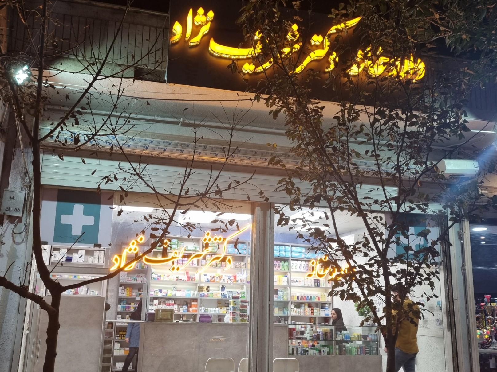 عکس داروخانه دکتر شریف نژاد