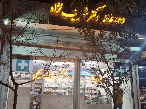 عکس داروخانه دکتر شریف نژاد