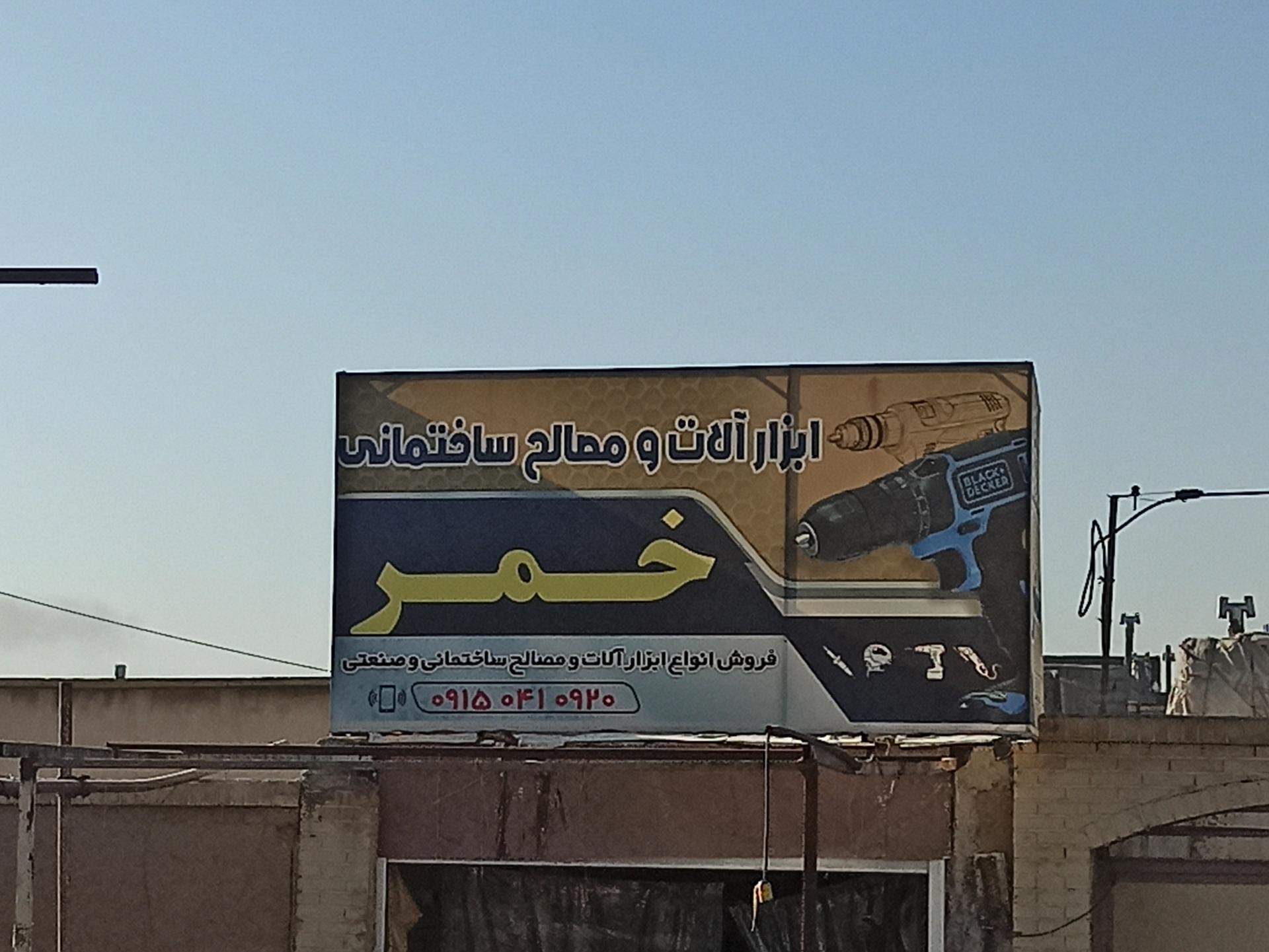 عکس فروشگاه ابزارآلات خمر