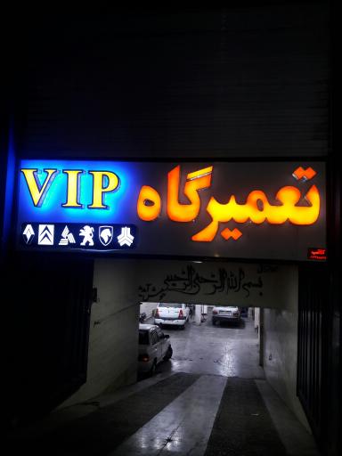 عکس تعمیرگاه VIP